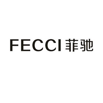 菲驰 fecci                                