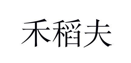 禾稻夫 - 企业商标大全 - 商标信息查询 - 爱企查