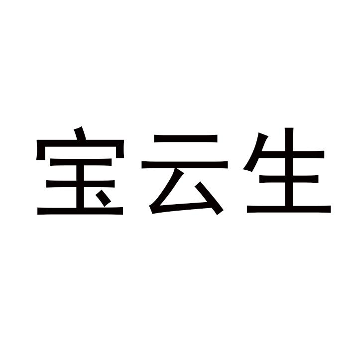 宝云生商标注册申请申请/注册号:52219829申请日期:20