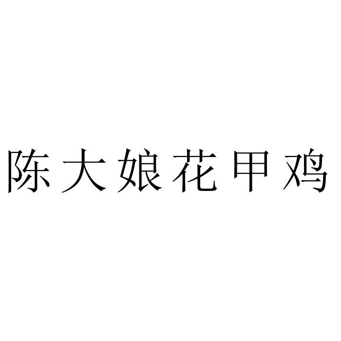  em>陈 /em> em>大娘 /em> em>花甲 /em> em>鸡 /em>