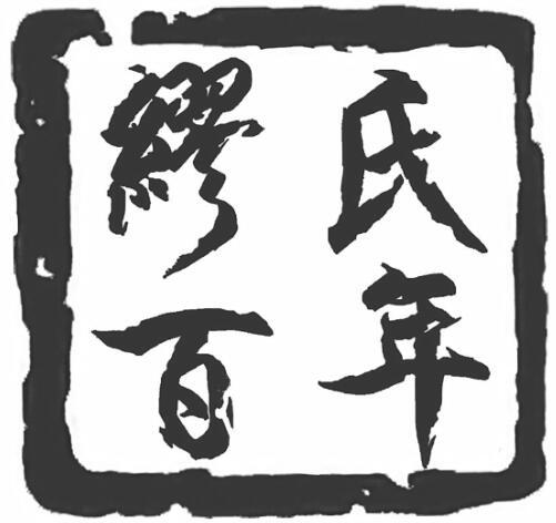  em>缪氏 /em> em>百年 /em>