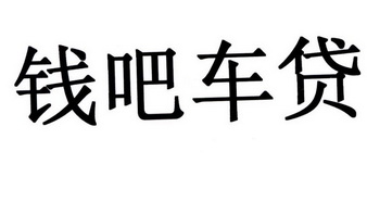  em>钱 /em> em>吧 /em> em>车贷 /em>