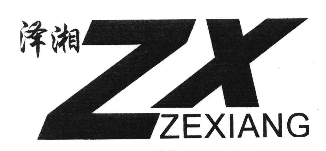 zxing，z姓开头的姓氏