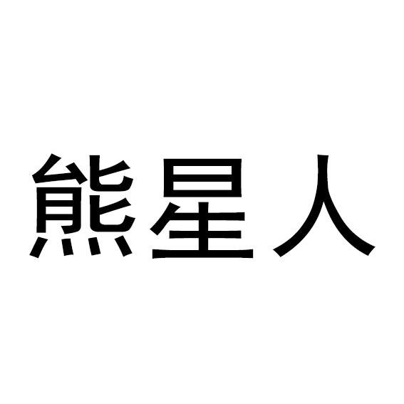 熊星人 - 商标 - 爱企查