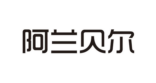 阿兰贝尔 商标注册申请