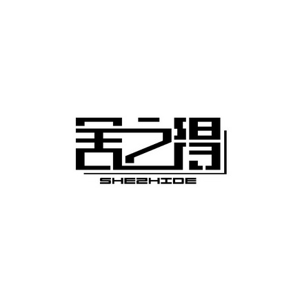 办理/代理机构:四川八戒知产云网络科技有限公司济源市舍之得装饰工程