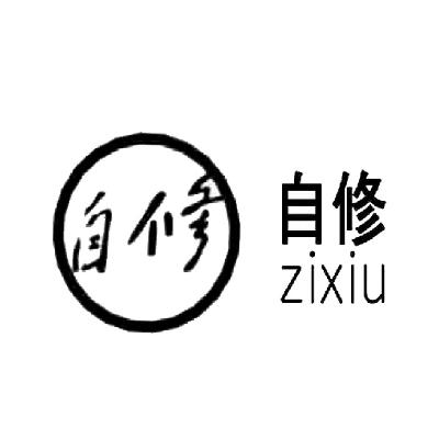  em>自修 /em>  em>自修 /em>