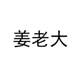 姜老大