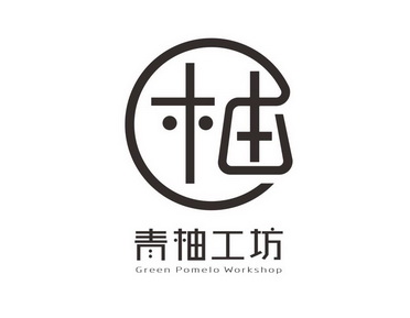 青柚工坊 柚 green pomelo workshop