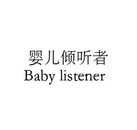 婴儿倾听者 baby listener