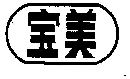 宝美                                      