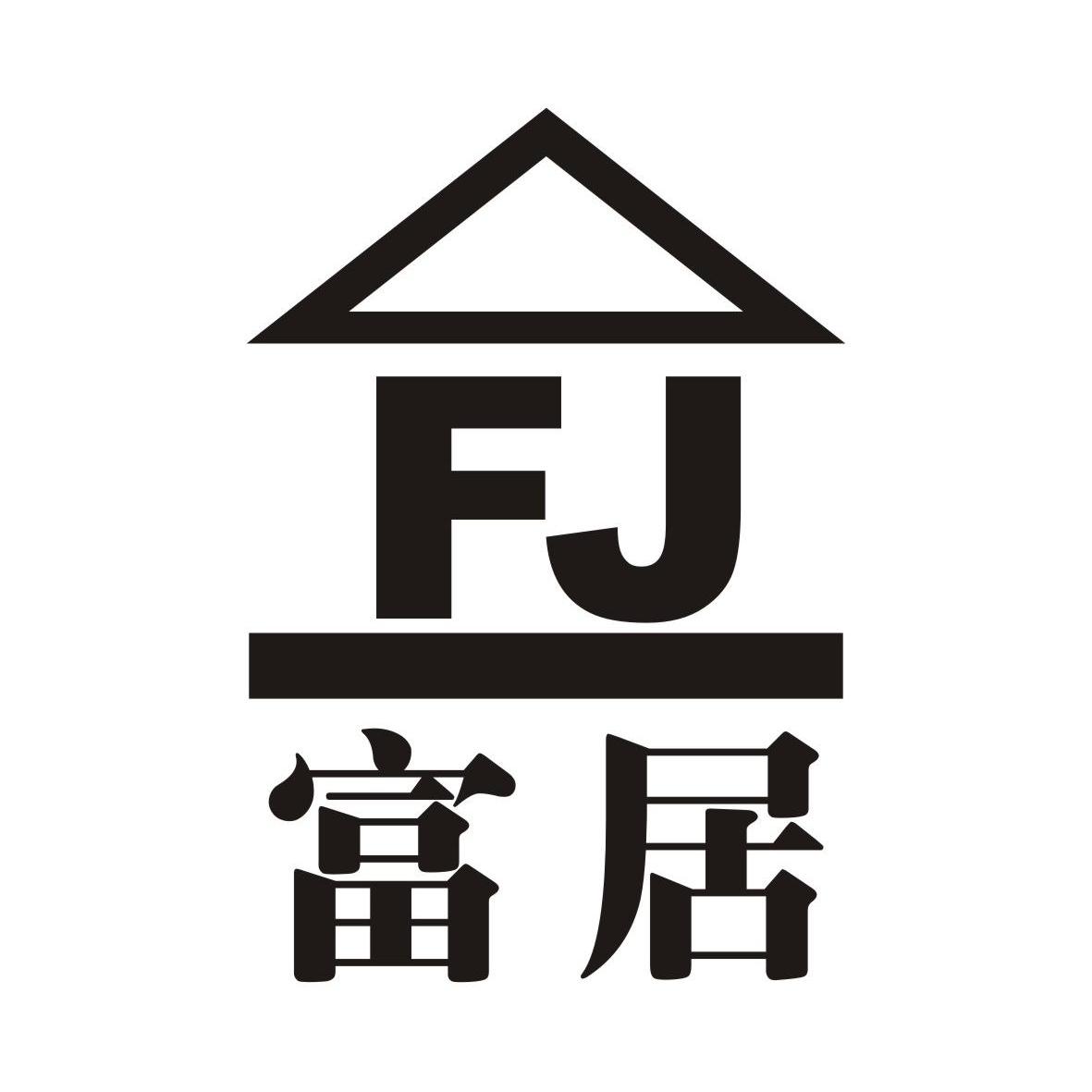  em>富 /em>居  em>fj /em>