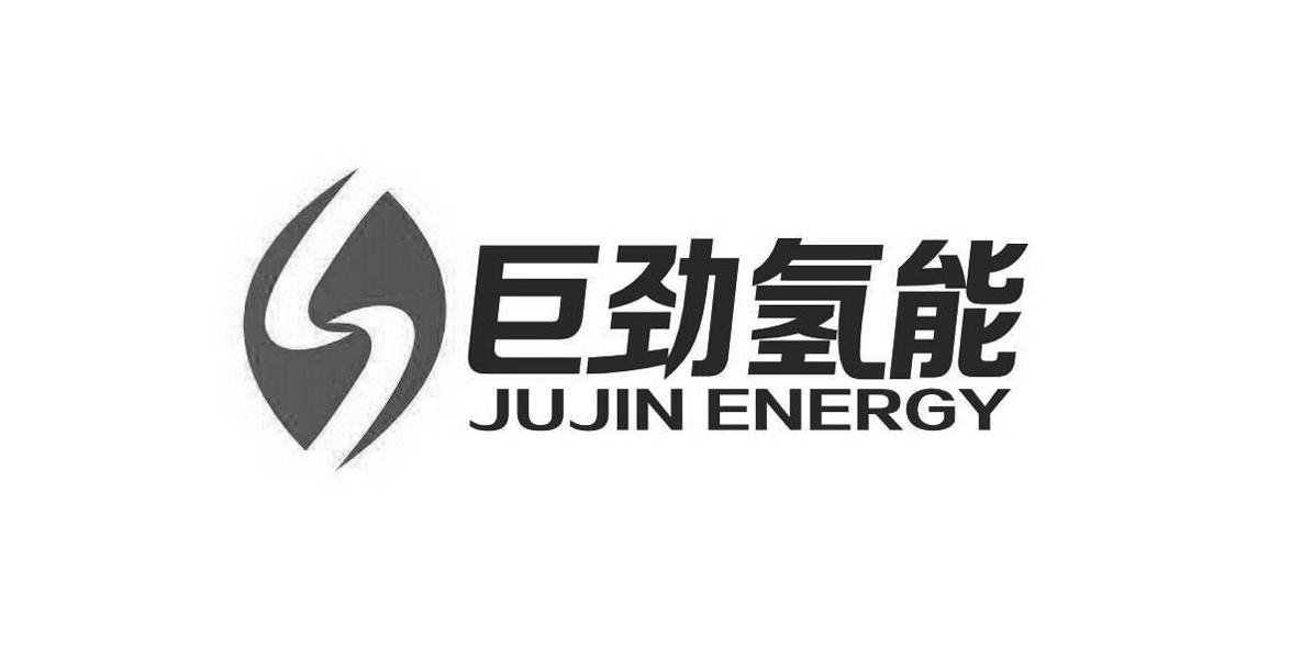 巨勁氫能jujinenergy_企業商標大全_商標信息查詢_愛企查