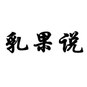 第29类-食品商标申请人:宜兴市沐益文化传媒有限公司办理/代理机构