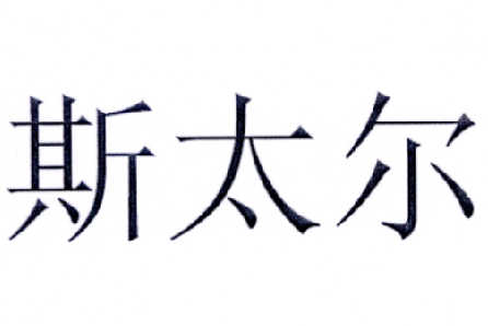 斯太尔                                    
