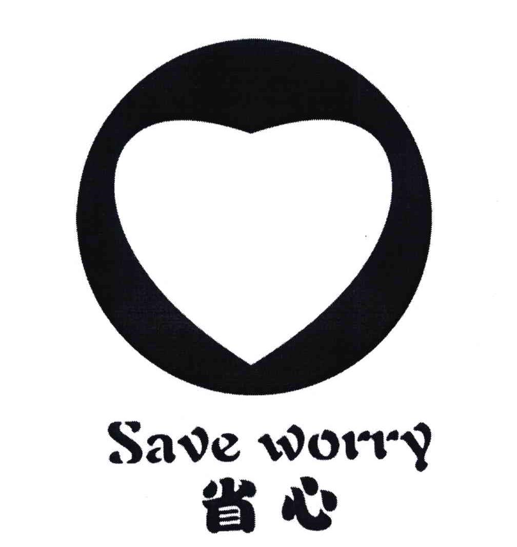  em>省心 /em>; em>save /em>  em>worry /em>