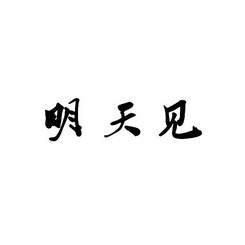 明天见