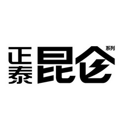 正泰 em>崑崙 /em> 系列