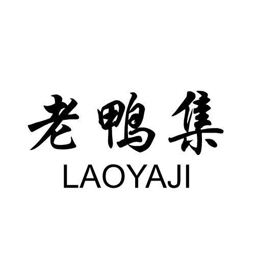  em>老 /em> em>鸭 /em> em>集 /em>