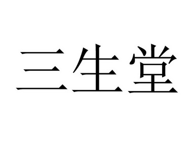 三生堂                                    
