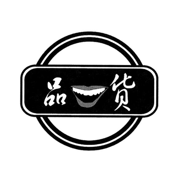 品货- 企业商标大全 - 商标信息查询 - 爱企查