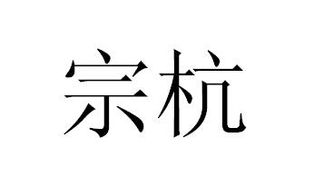 宗杭商标注册申请申请/注册号:16368492申请日期:2015