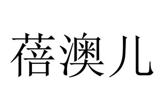 蓓澳儿商标注册申请申请/注册号:34307021申请日期:20