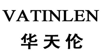  em>华天伦 /em> vatinlen