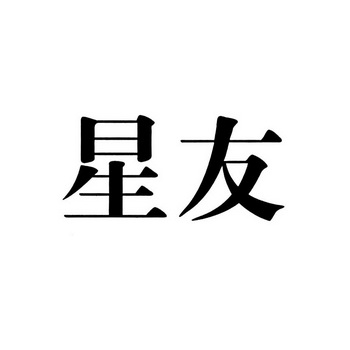 星友 企业商标大全 商标信息查询 爱企查