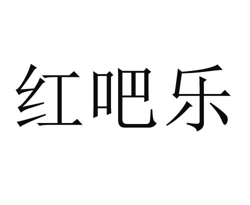 红吧乐                                    