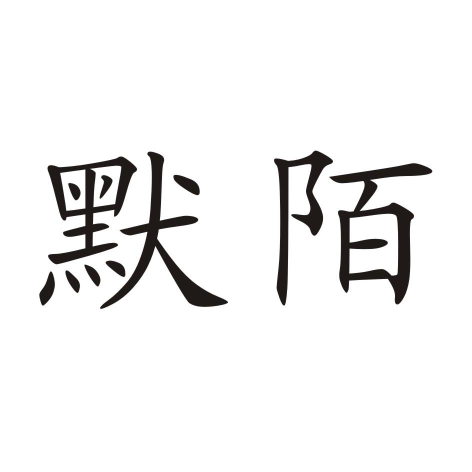 默陌_企业商标大全_商标信息查询_爱企查
