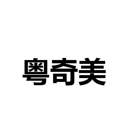 粤奇美 企业商标大全 商标信息查询 爱企查