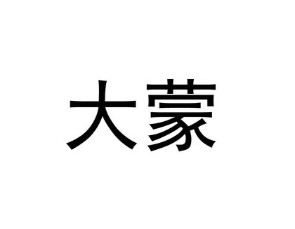 大蒙- 商标 - 爱企查