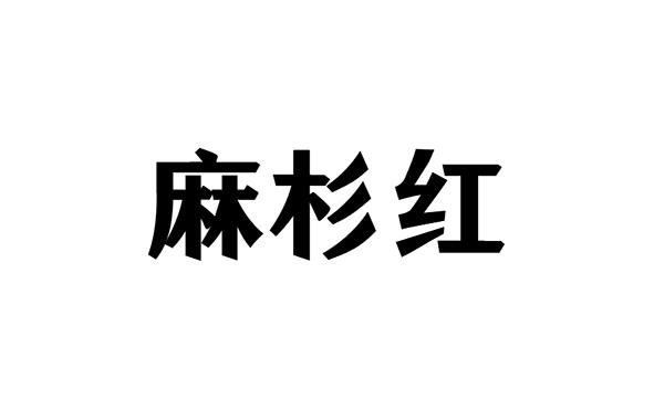 麻杉红