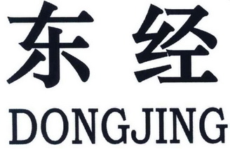 商标名称东经国际分类第35类-广告销售商标状态商标注