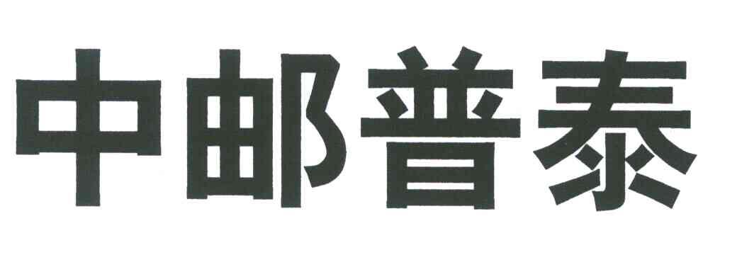 类-建筑修理商标申请人:中邮普泰通信服务股份有限公司办理/代理机构