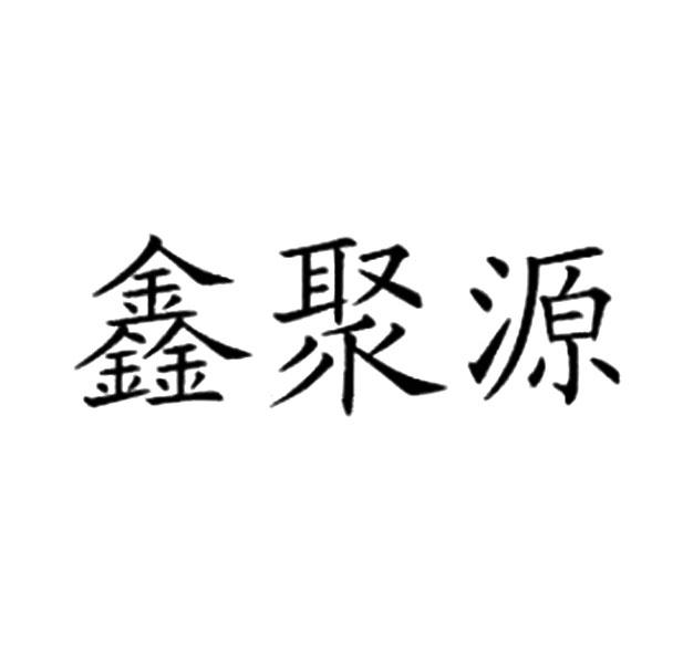 第35类-广告销售商标申请人:常州鑫聚源车业有限公司办理/代理机构