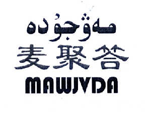 麦聚答 mawjvda