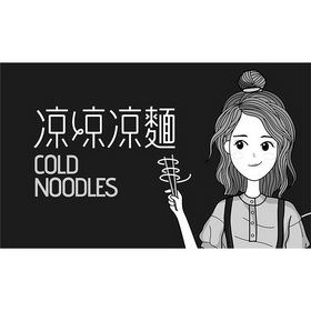  em>凉凉 /em> em>凉面 /em>  em>cold /em>  em>noodles /em>