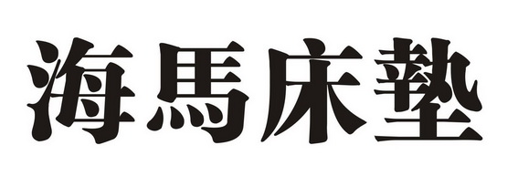 办理/代理机构:重庆猪八戒知识产权服务有限公司海马床垫商标注册申请