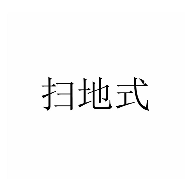 扫地式