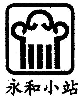  em>永和 /em>小站