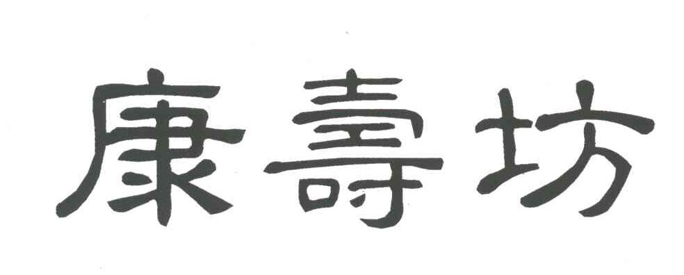 康绶发_企业商标大全_商标信息查询_爱企查