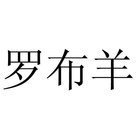 罗布羊_企业商标大全_商标信息查询_爱企查