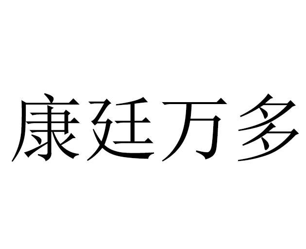 em>康廷万/em em>多/em>