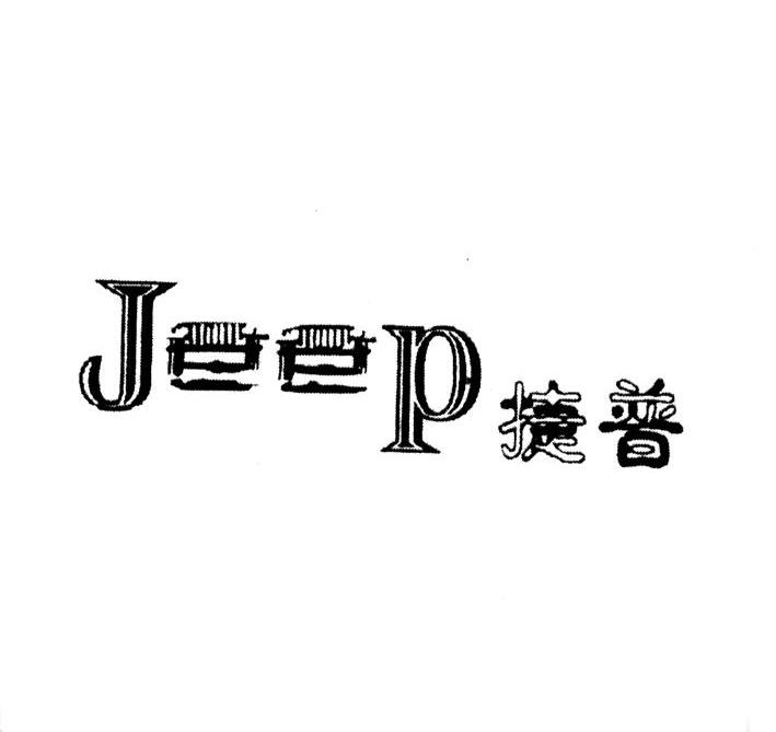  em>捷普 /em>  em>jeep /em>