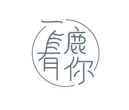 一鹿有你商标注册申请申请/注册号 45016357申请日期 2020