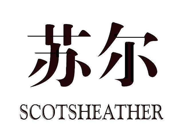  em>苏尔 /em>  em>scots /em> em>heather /em>