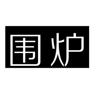 围炉- 商标 - 爱企查