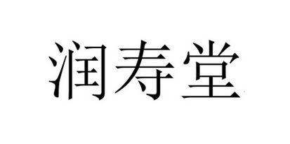  em>润寿堂 /em>